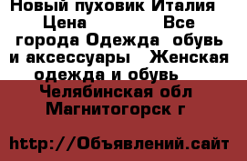 Новый пуховик Италия › Цена ­ 11 500 - Все города Одежда, обувь и аксессуары » Женская одежда и обувь   . Челябинская обл.,Магнитогорск г.